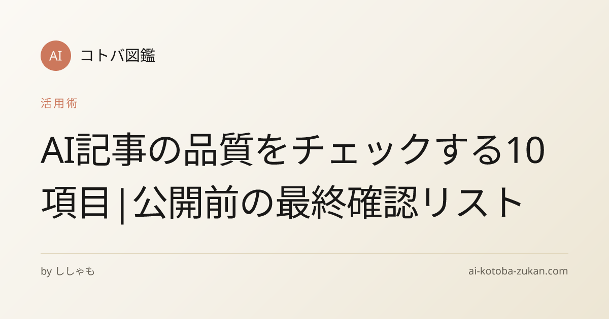 AI記事の品質をチェックする10項目|公開前の最終確認リスト