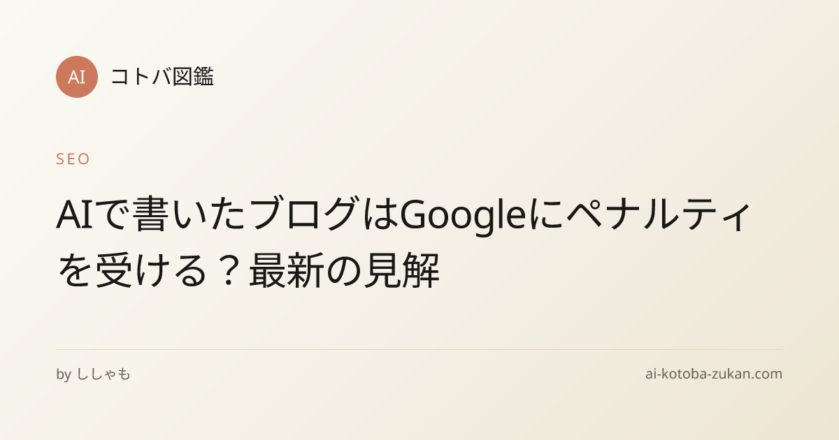 AIで書いたブログはGoogleにペナルティを受ける？最新の見解