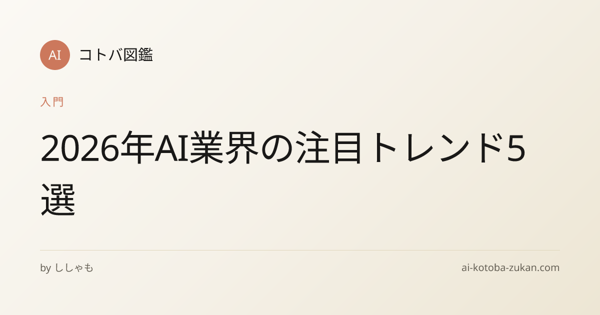 2026年AI業界の注目トレンド5選