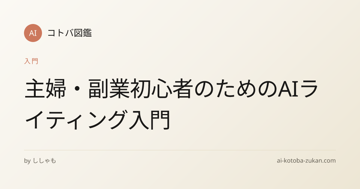 主婦・副業初心者のためのAIライティング入門
