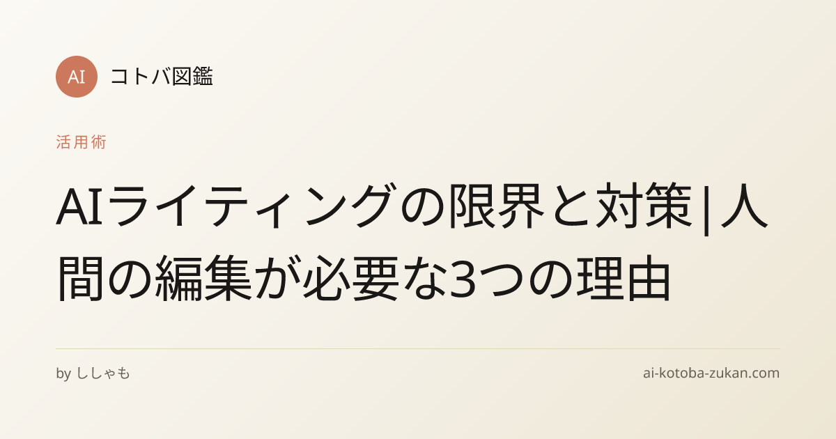 AIライティングの限界と対策|人間の編集が必要な3つの理由