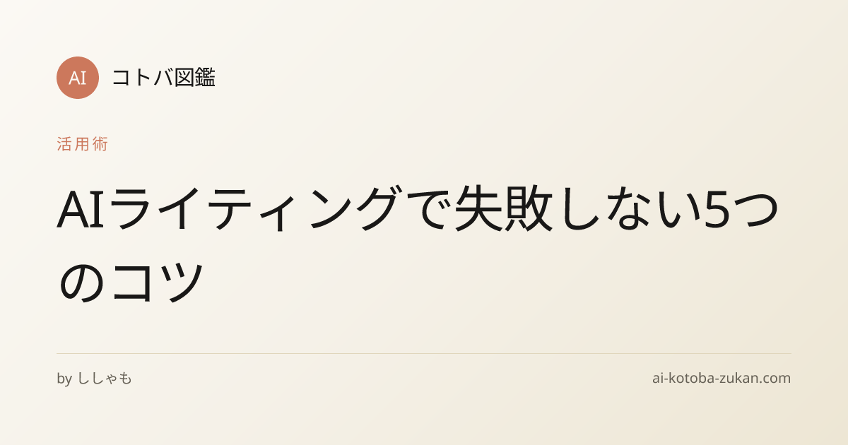 AIライティングで失敗しない5つのコツ