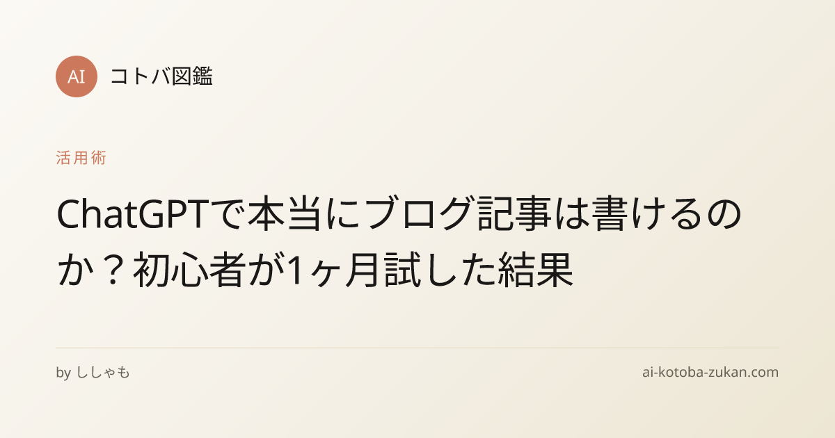 ChatGPTで本当にブログ記事は書けるのか？初心者が1ヶ月試した結果