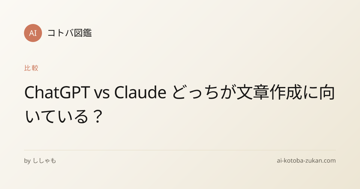ChatGPT vs Claude どっちが文章作成に向いている？