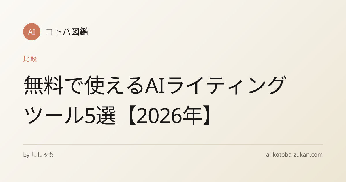 無料で使えるAIライティングツール5選【2026年】