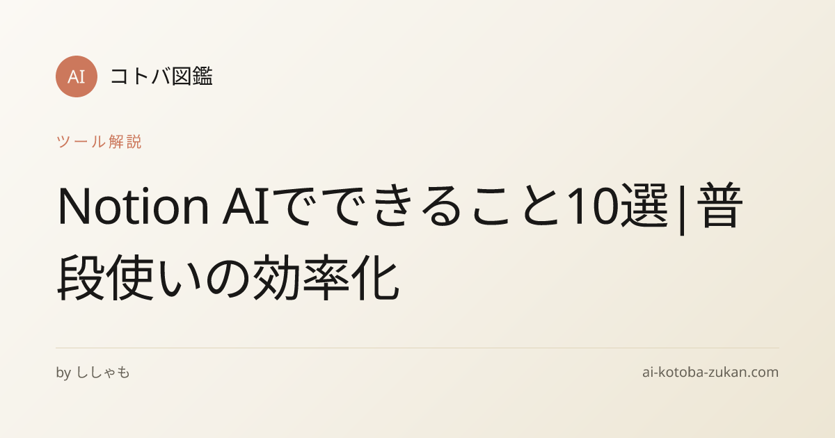 Notion AIでできること10選|普段使いの効率化