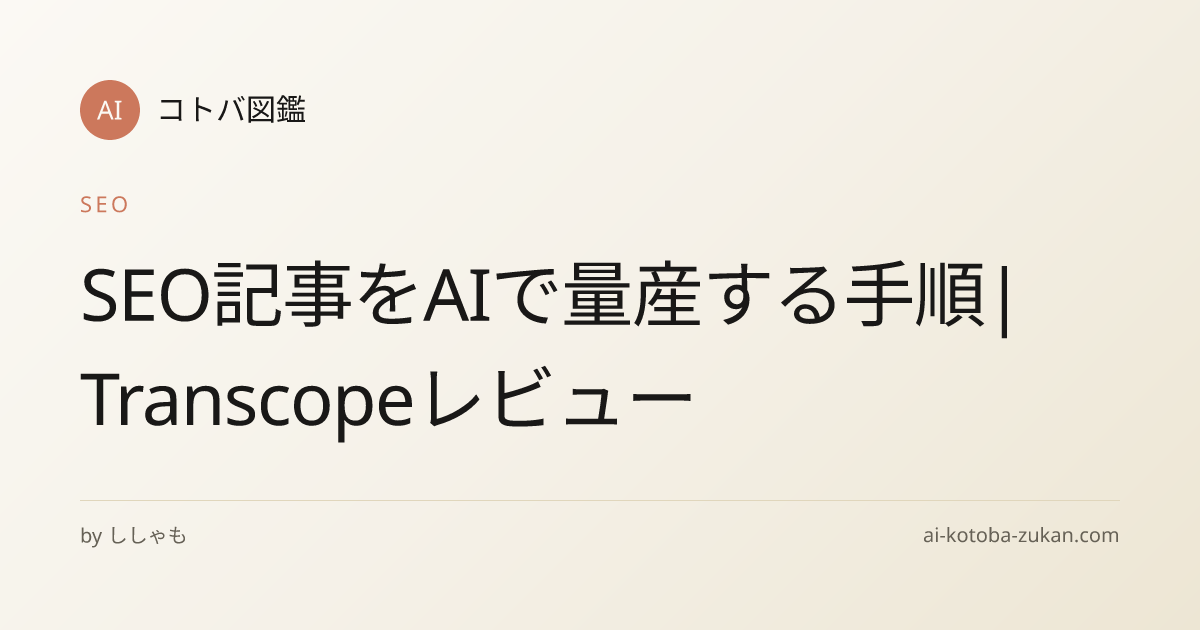 SEO記事をAIで量産する手順|Transcopeレビュー